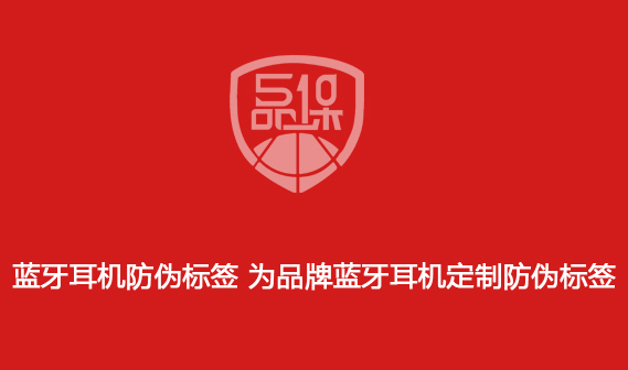 藍(lán)牙耳機(jī)防偽標(biāo)簽 為品牌藍(lán)牙耳機(jī)定制防偽標(biāo)簽