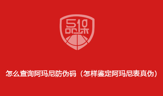怎么查詢阿瑪尼防偽碼（怎樣鑒定阿瑪尼表真?zhèn)危?>
                        </div>
                        <div   id=