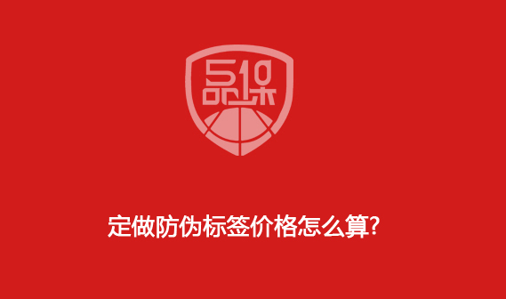 定做防偽標簽價格怎么算?