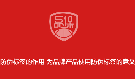 防偽標簽的作用 為品牌產品使用防偽標簽的意義