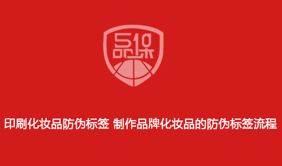 印刷化妝品防偽標(biāo)簽 制作品牌化妝品的防偽標(biāo)簽流程