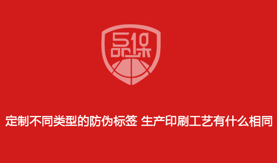 定制不同類型的防偽標簽 生產印刷工藝有什么相同