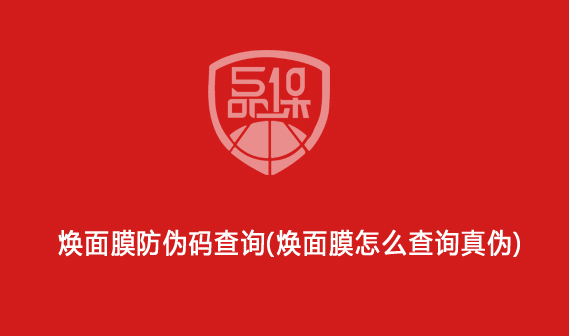 煥面膜防偽碼查詢（煥面膜怎么查詢真?zhèn)危?>
                        </div>
                        <div   id=