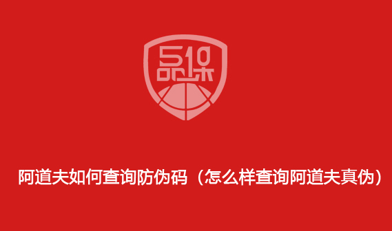 阿道夫如何查詢防偽碼（怎么樣查詢阿道夫真?zhèn)危?>
							</div>
							<div   id=