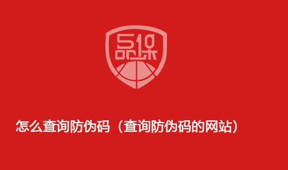 怎么查詢防偽碼（查詢防偽碼的網站）