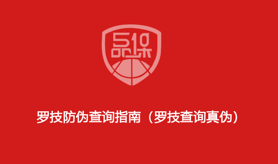 羅技防偽查詢指南（羅技查詢真?zhèn)危?>
                        </div>
                        <div   id=