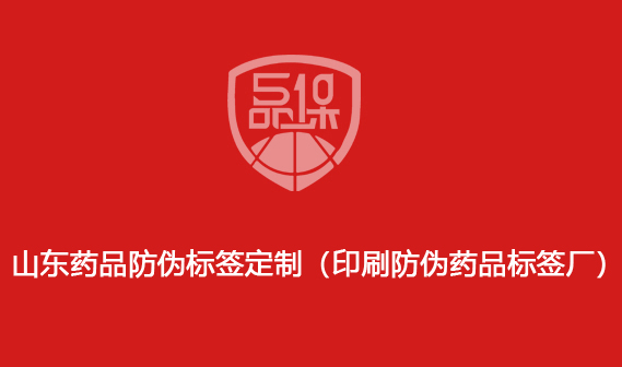 山東藥品防偽標(biāo)簽定制（印刷防偽藥品標(biāo)簽廠）