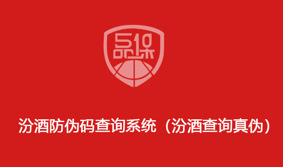 汾酒防偽碼查詢系統（汾酒查詢真偽）