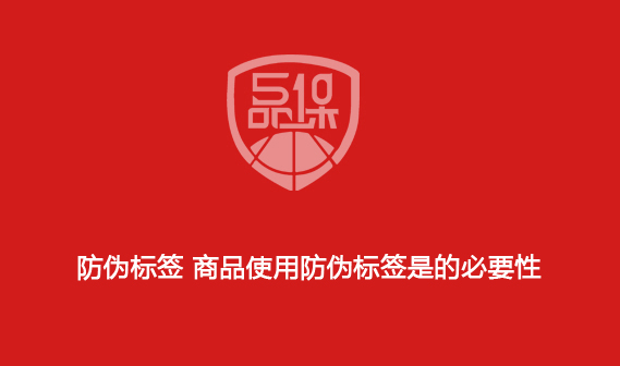 防偽標簽 商品使用防偽標簽是的必要性
