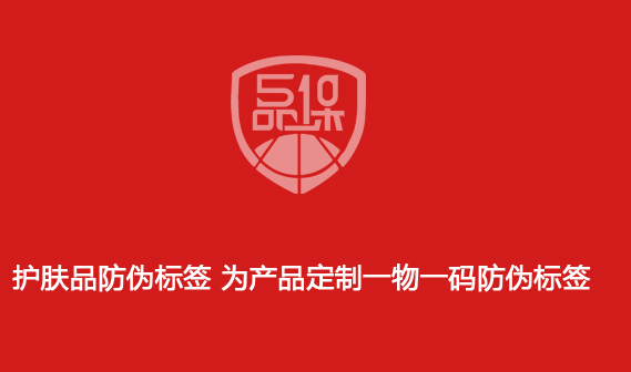 護(hù)膚品防偽標(biāo)簽 為產(chǎn)品定制一物一碼防偽標(biāo)簽