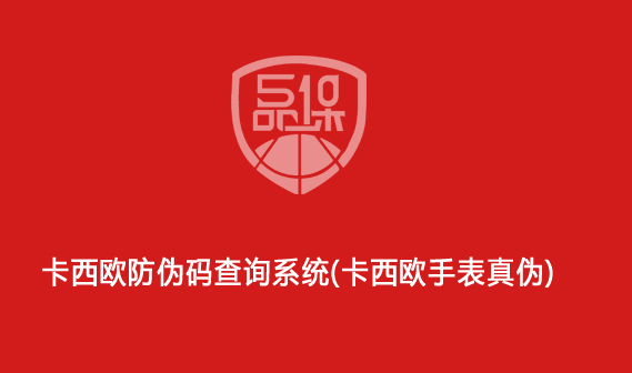 卡西歐防偽碼查詢系統（卡西歐手表真偽）