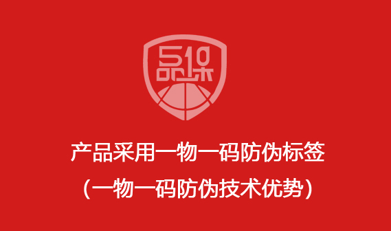 產品采用一物一碼防偽標簽（一物一碼防偽技術優勢）