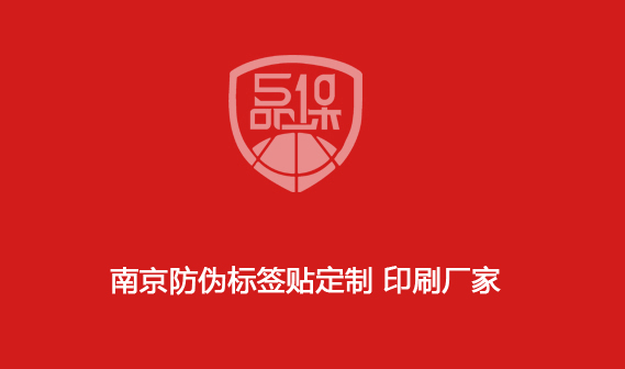 南京防偽標簽貼定制 印刷廠家