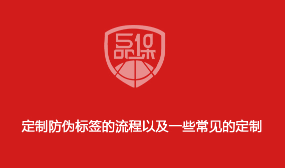 定制防偽標(biāo)簽的流程以及一些常見(jiàn)的定制
