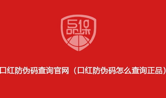 口紅防偽碼查詢官網(wǎng)（口紅防偽碼怎么查詢正品）