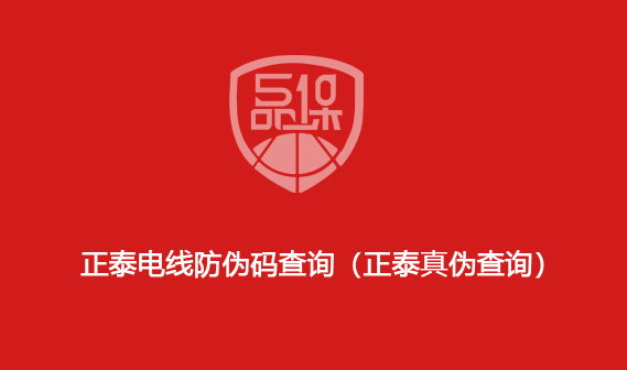 正泰電線防偽碼查詢（正泰真偽查詢）