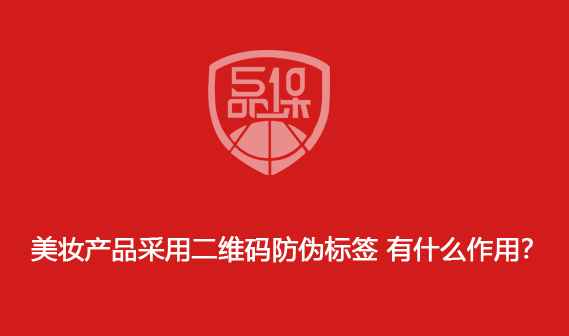 美妝產品采用二維碼防偽標簽 有什么作用？