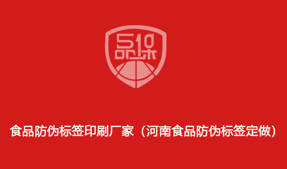 食品防偽標簽印刷廠家（河南食品防偽標簽定做）