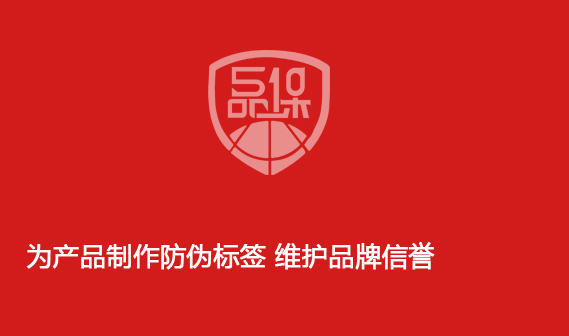 為產品制作防偽標簽 維護品牌信譽