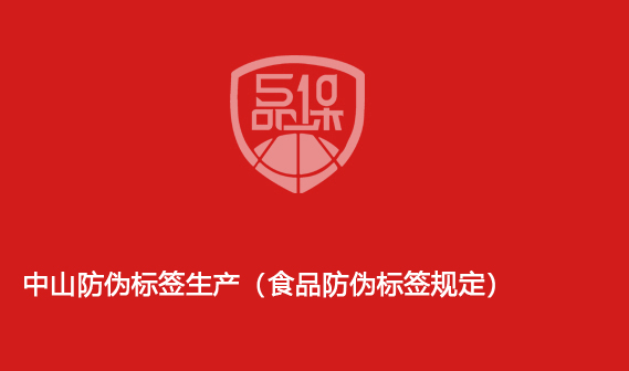 中山防偽標簽生產（食品防偽標簽規定）