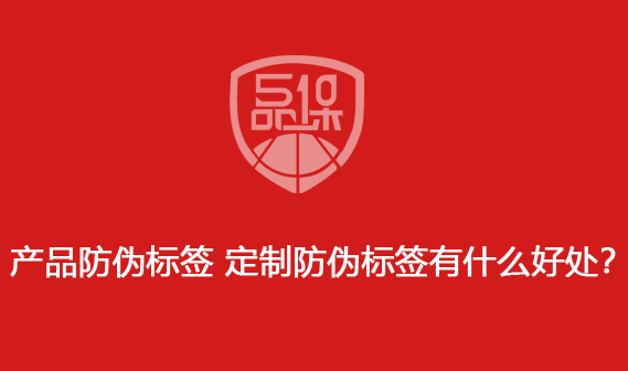 產(chǎn)品防偽標(biāo)簽 定制防偽標(biāo)簽有什么好處？