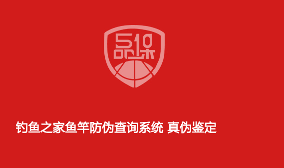 釣魚之家魚竿防偽查詢系統(tǒng) 真?zhèn)舞b定