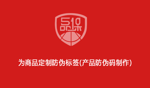 為商品定制防偽標簽（產品防偽碼制作）