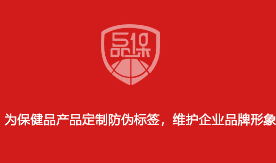 為保健品產品定制防偽標簽，維護企業品牌形象