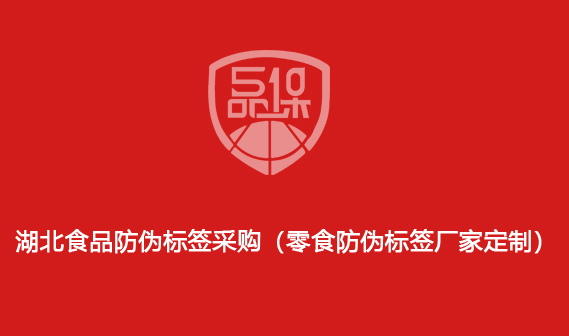 湖北食品防偽標簽采購（零食防偽標簽廠家定制）