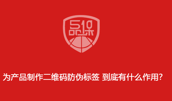 為產品制作二維碼防偽標簽 到底有什么作用？