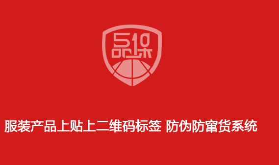 服裝產品上貼上二維碼標簽 防偽防竄貨系統