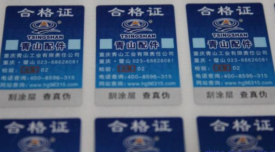 體育用品防偽碼標簽制作和辦理服務-510品保