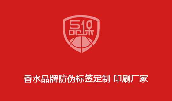 香水品牌防偽標(biāo)簽定制 印刷廠家