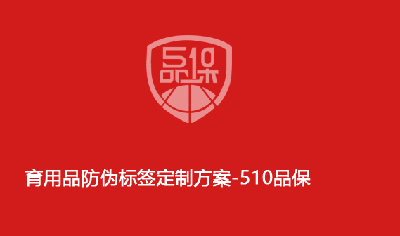 育用品防偽標簽定制方案-510品保