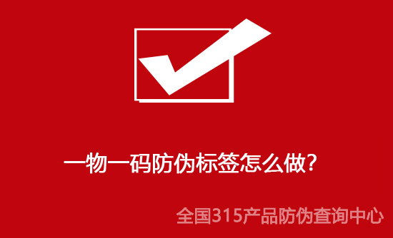 一物一碼防偽標簽怎么做？