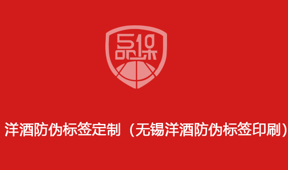 洋酒防偽標簽定制（無錫洋酒防偽標簽印刷）
