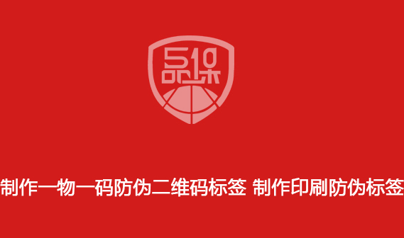 制作一物一碼防偽二維碼標簽 制作印刷防偽標簽