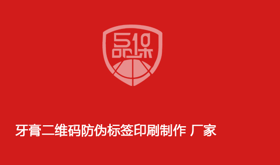 牙膏二維碼防偽標簽印刷制作 廠家
