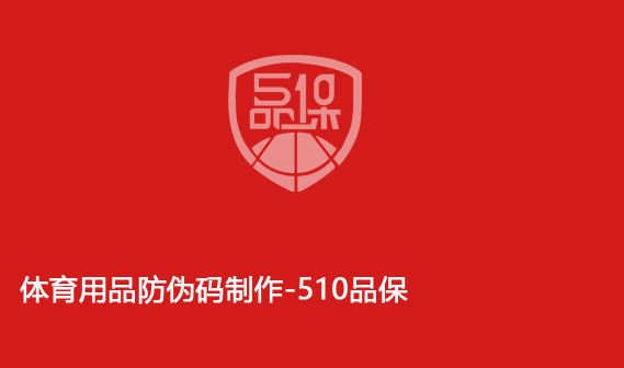 體育用品防偽碼制作-510品保