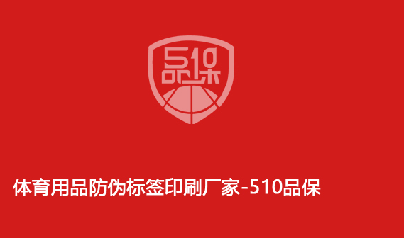 體育用品防偽標簽印刷廠家-510品保