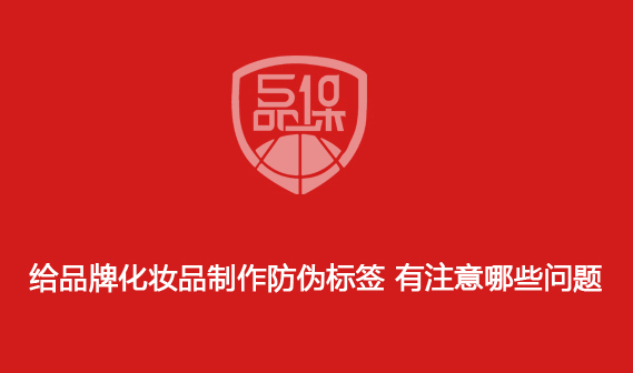 給品牌化妝品制作防偽標簽 有注意哪些問題