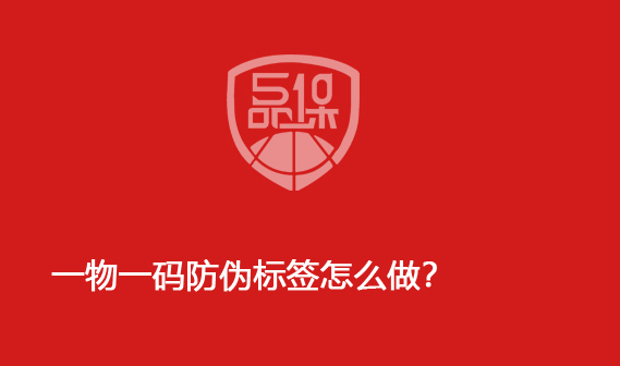 一物一碼防偽標簽怎么做？