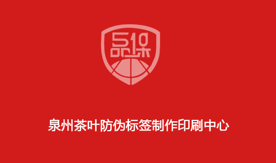 泉州茶葉防偽標簽制作印刷中心