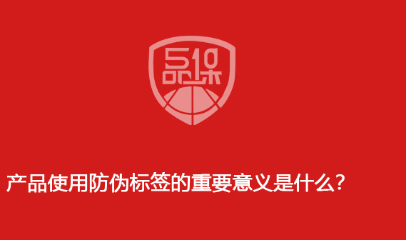 產品使用防偽標簽的重要意義是什么？