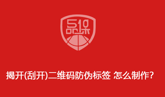 揭開(刮開)二維碼防偽標簽 怎么制作？