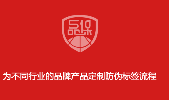 為不同行業的品牌產品定制防偽標簽流程