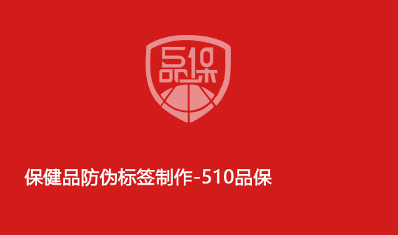 保健品防偽標簽制作-510品保