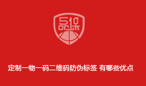定制一物一碼二維碼防偽標簽 有哪些優點