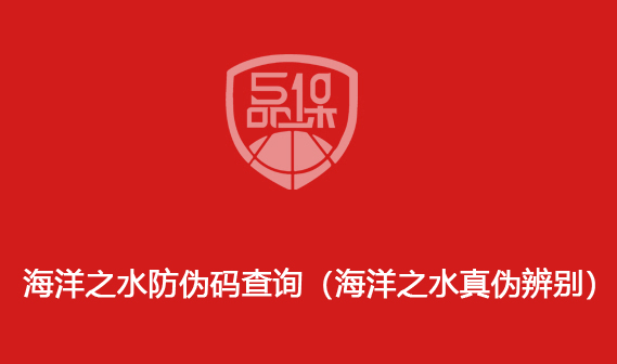 海洋之水防偽碼查詢（海洋之水真偽辨別）