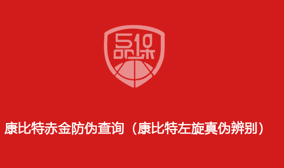 康比特赤金防偽查詢（康比特左旋真偽辨別）